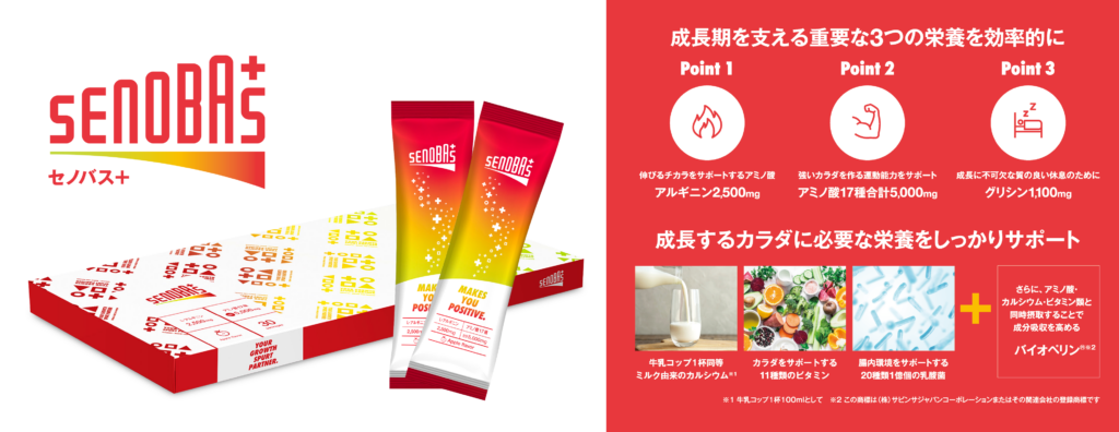 セノバス+についてイメージ