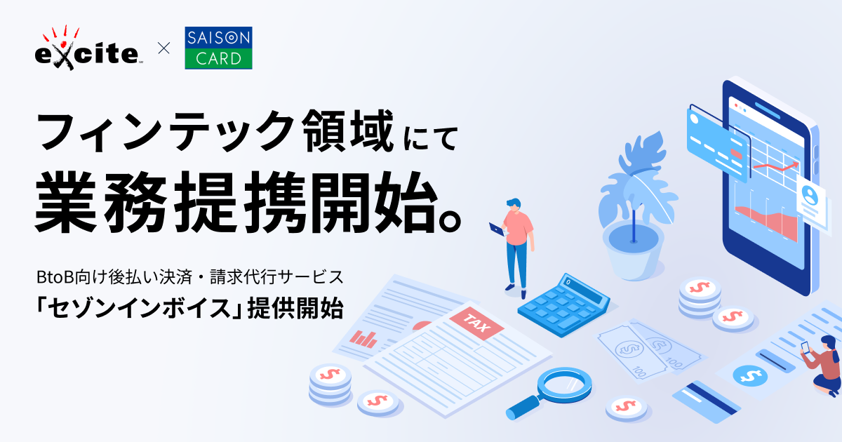 エキサイト、クレディセゾンと提携し後払い決済・請求代行サービスに