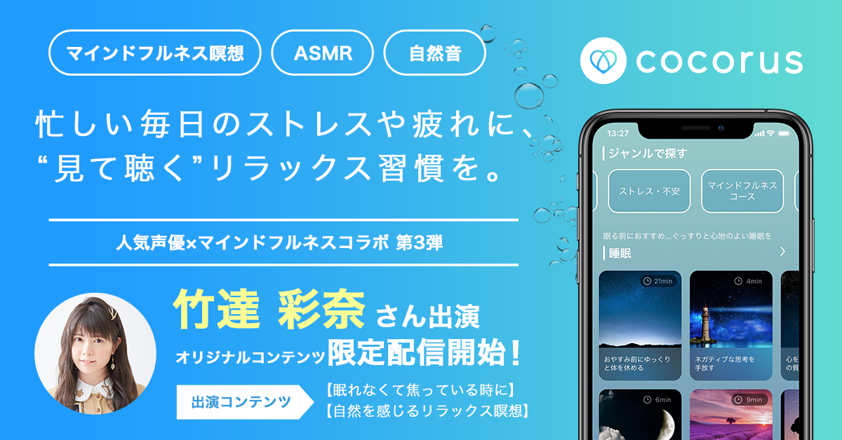 リラクゼーションアプリ「cocorus」『人気声優×マインドフルネス