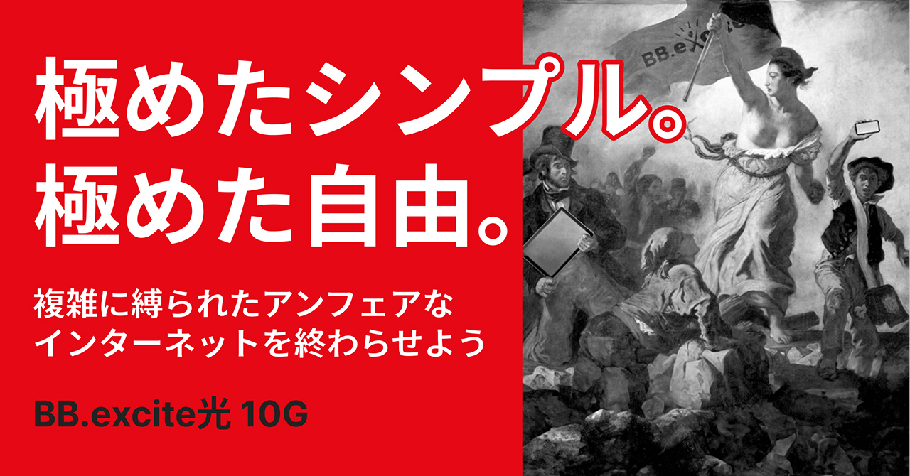 おまとめ割引6,900円→6,100円 インターネットプロバイダ『BB.excite』、ブランド＆サービスを