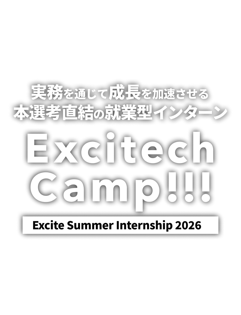 Excitech Camp!!! 2026 実務を通じて成長を加速させる本選考直結の就業型インターン 